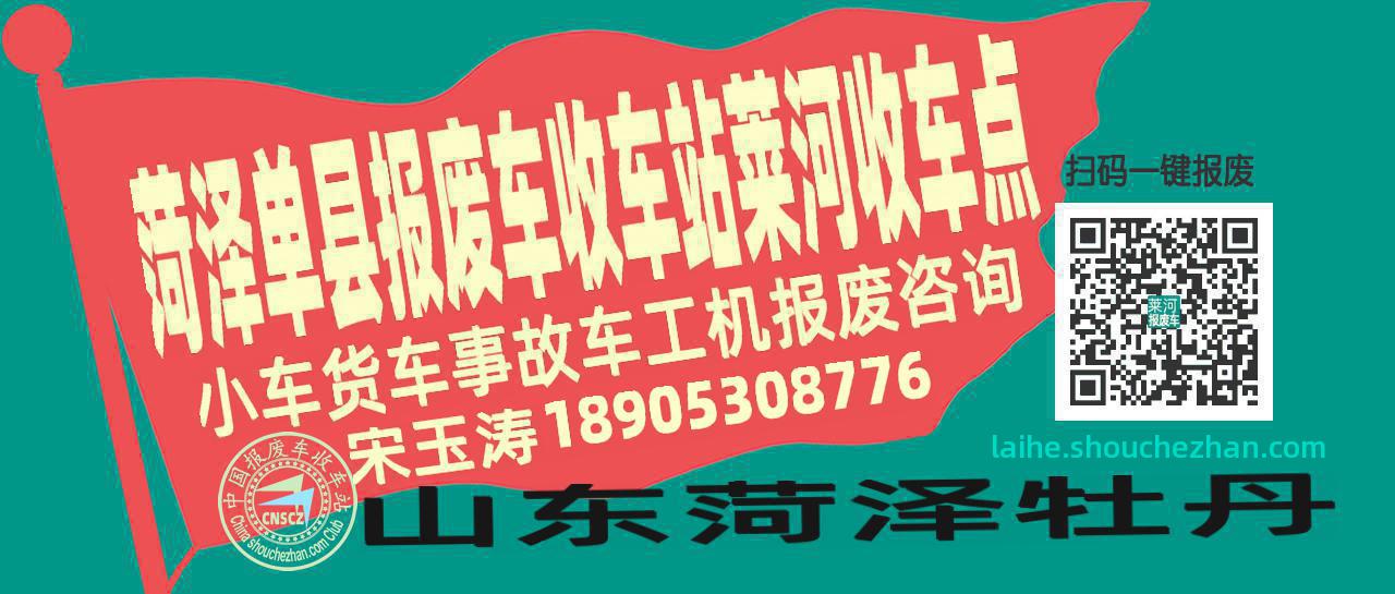 菏泽单县报废车收车站莱河收车点